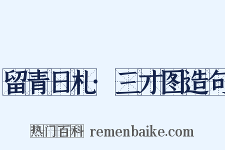 留青日札·三才图造句是什么意思的图片